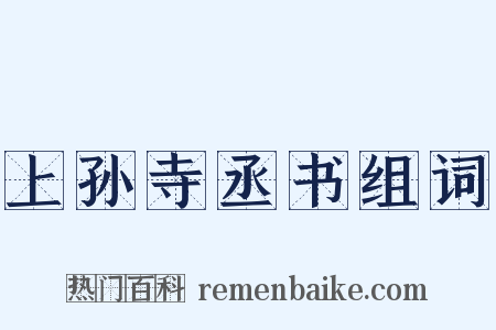上孙寺丞书组词是什么意思的图片